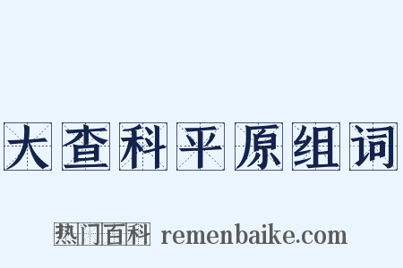 大查科平原组词是什么意思的图片